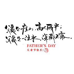 手写父亲节艺术字字体设计父亲节快乐