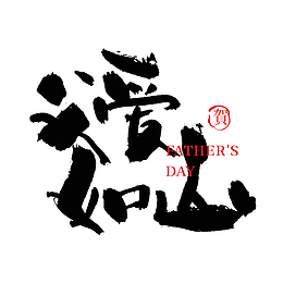 父亲节快乐手写父亲节艺术字字体
