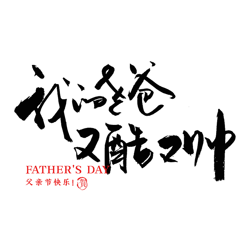 手写父亲节艺术字设计父亲节快乐爸爸