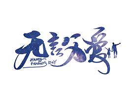 父爱无言手写字体