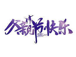 父亲节快乐手写毛笔字