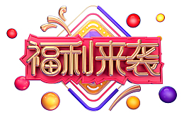 福利来袭创意立体字体