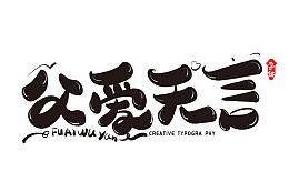 父爱无言创意设计
