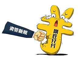 资管新规打破刚兑
