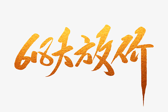 618大放价毛笔字