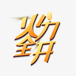 618火力全开艺术字免扣元素