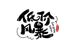 低价风暴字体设计