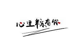 心里粽有你端午字体
