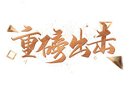 重磅出击字体设计