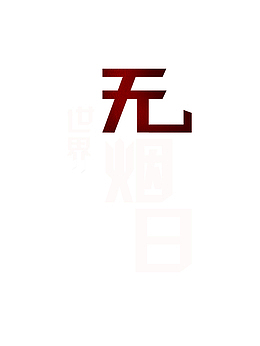 世界无烟日字形设计和排版
