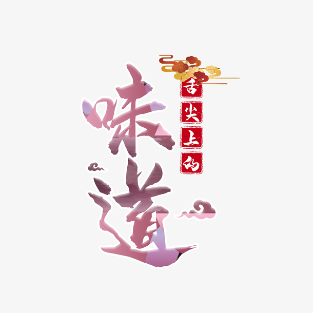 舌尖上的中国国潮书法仙气