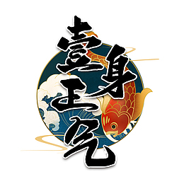 一身正气中国范国潮书法仙气大气