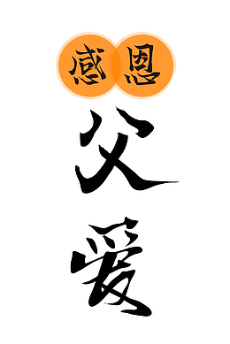 感恩父爱 手写矢量字体