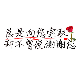 父亲节 father 歌 书法