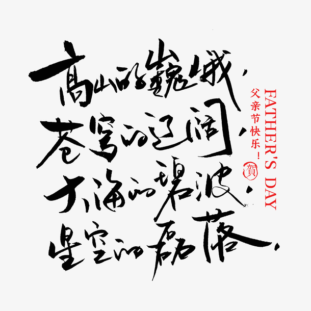 父亲节 成语 毛笔字 字体