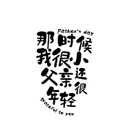 父亲节 father 书法 毛笔字