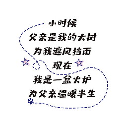 父亲节 诗歌 毛笔字 字体