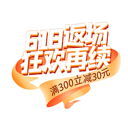 618 返场 大促 满三百 减30