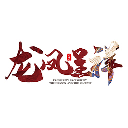 国潮中国风中国字体毛笔插画手绘龙凤呈祥