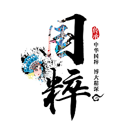 国朝海浪国朝字体中国风