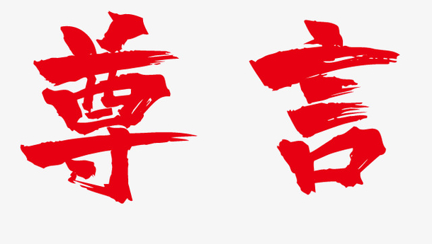 尊严手写毛笔字体