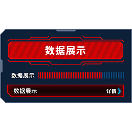 数据展示框架
