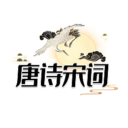 唐诗宋词 唐诗宋词 艺术字 国潮