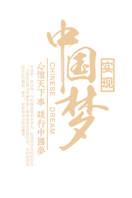 中国梦 字体 黄色 透明底