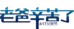 父爱,父爱如山,父亲节