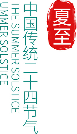 夏至点缀文字