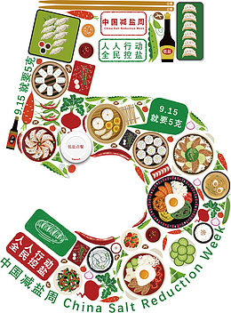 人人行动，全民控盐