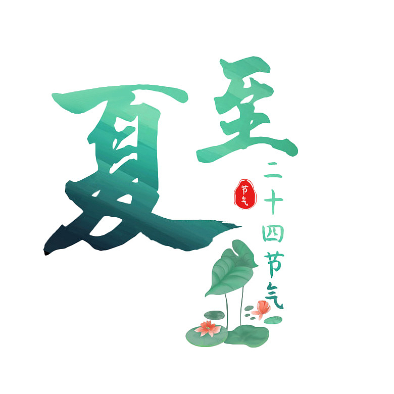 中国风水墨画字体元素