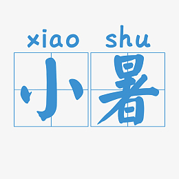 小暑田字格字体