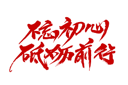 建党红色文字素材