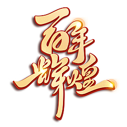 建党节元素素材