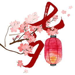 七夕带小花花的字体