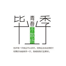 毕业季青春不散场 艺术字PNG.
