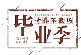 毕业季青春  不散场