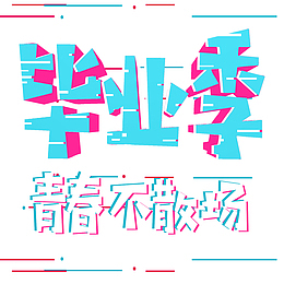 毕业季 青春不散场
