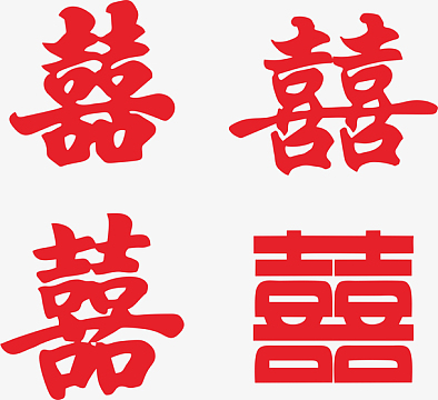 喜字双喜结婚(2663x2432)cdrpng英文字体love爱(1000x1000)aipng七夕