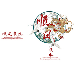 顺风顺水标题