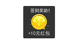 签到弹窗奖励