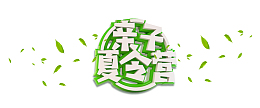 亲子夏令营主体元素装饰