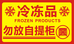 冷冻品，勿放自提柜
