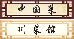 中式怀旧式门头