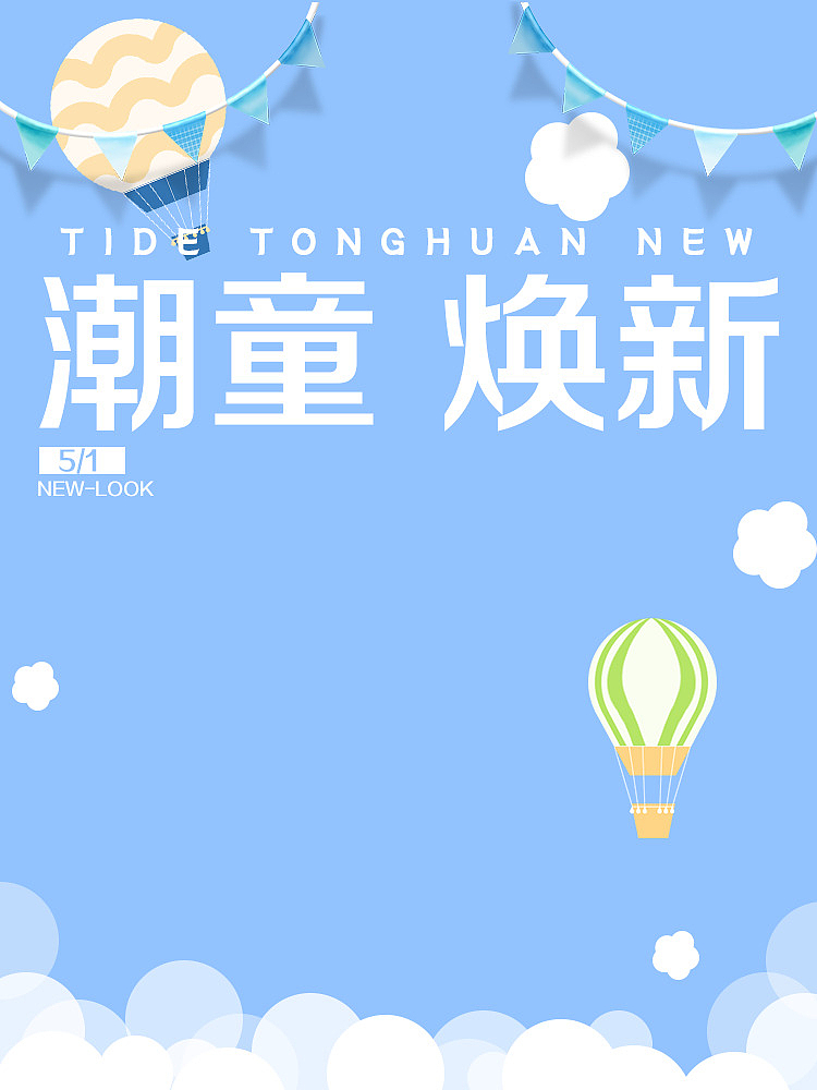 童装海报，可爱