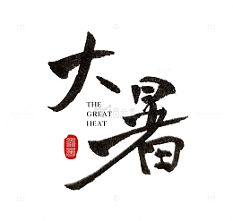 大暑节气古风手写毛笔字体
