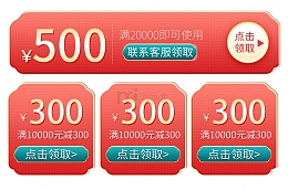 优惠券满减券红色