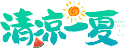 清凉一夏日式卡通艺术组