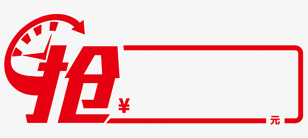 限时抢购标签价格签